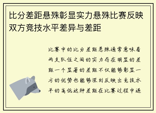 比分差距悬殊彰显实力悬殊比赛反映双方竞技水平差异与差距