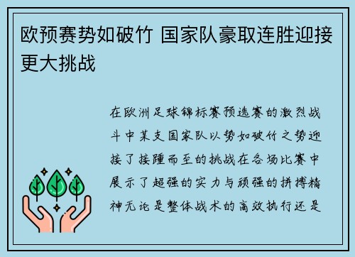 欧预赛势如破竹 国家队豪取连胜迎接更大挑战