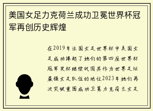 美国女足力克荷兰成功卫冕世界杯冠军再创历史辉煌