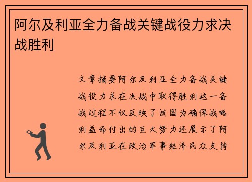 阿尔及利亚全力备战关键战役力求决战胜利 