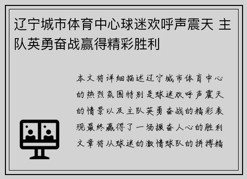 辽宁城市体育中心球迷欢呼声震天 主队英勇奋战赢得精彩胜利