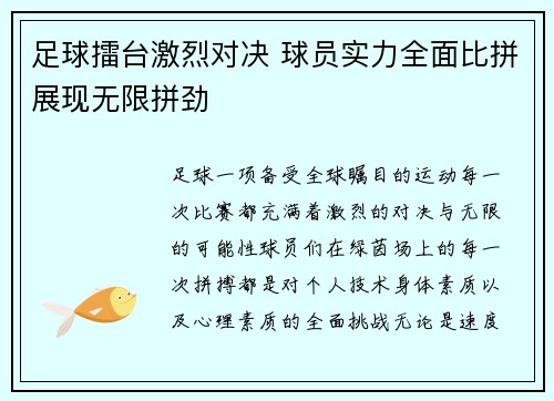 足球擂台激烈对决 球员实力全面比拼展现无限拼劲
