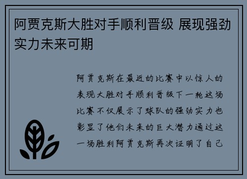 阿贾克斯大胜对手顺利晋级 展现强劲实力未来可期