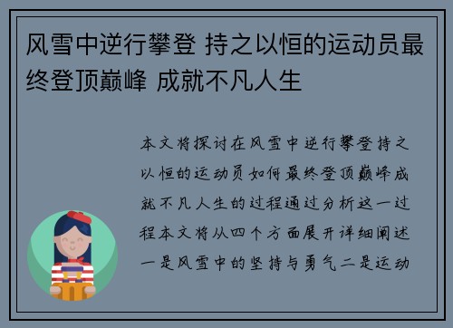 风雪中逆行攀登 持之以恒的运动员最终登顶巅峰 成就不凡人生