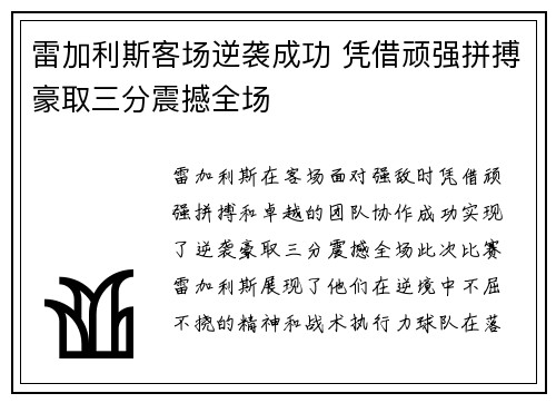 雷加利斯客场逆袭成功 凭借顽强拼搏豪取三分震撼全场