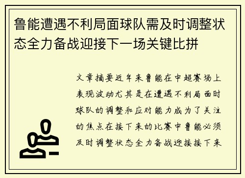 鲁能遭遇不利局面球队需及时调整状态全力备战迎接下一场关键比拼