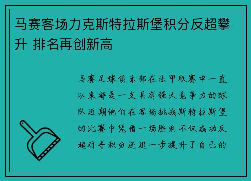 马赛客场力克斯特拉斯堡积分反超攀升 排名再创新高