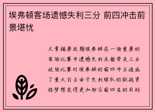 埃弗顿客场遗憾失利三分 前四冲击前景堪忧