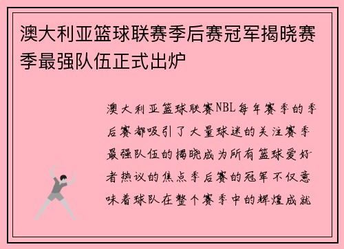 澳大利亚篮球联赛季后赛冠军揭晓赛季最强队伍正式出炉
