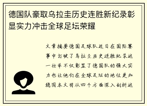 德国队豪取乌拉圭历史连胜新纪录彰显实力冲击全球足坛荣耀