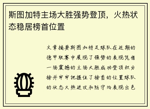 斯图加特主场大胜强势登顶，火热状态稳居榜首位置