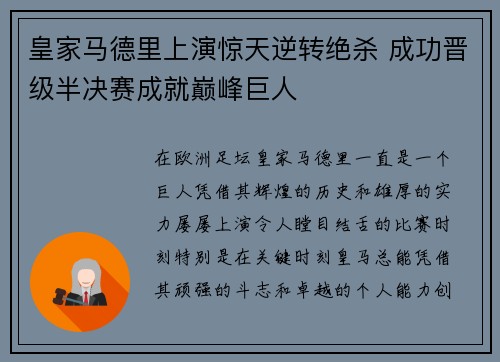 皇家马德里上演惊天逆转绝杀 成功晋级半决赛成就巅峰巨人