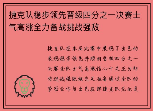 捷克队稳步领先晋级四分之一决赛士气高涨全力备战挑战强敌