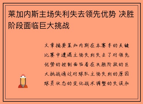 莱加内斯主场失利失去领先优势 决胜阶段面临巨大挑战