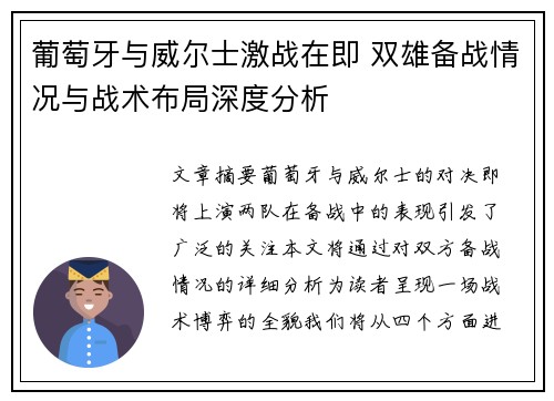葡萄牙与威尔士激战在即 双雄备战情况与战术布局深度分析