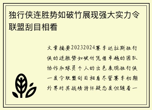 独行侠连胜势如破竹展现强大实力令联盟刮目相看