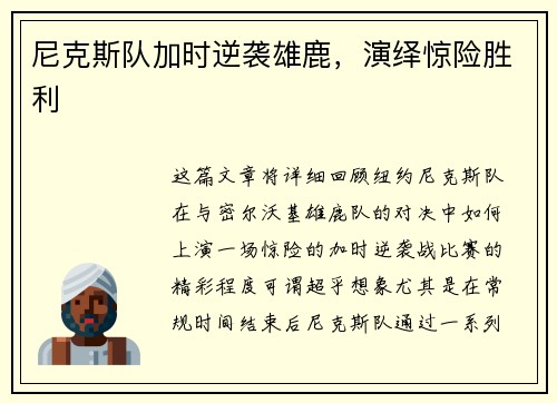 尼克斯队加时逆袭雄鹿，演绎惊险胜利