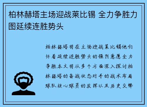 柏林赫塔主场迎战莱比锡 全力争胜力图延续连胜势头