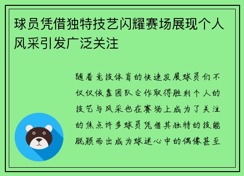 球员凭借独特技艺闪耀赛场展现个人风采引发广泛关注