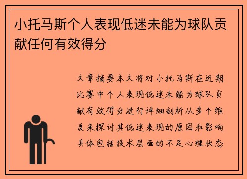 小托马斯个人表现低迷未能为球队贡献任何有效得分