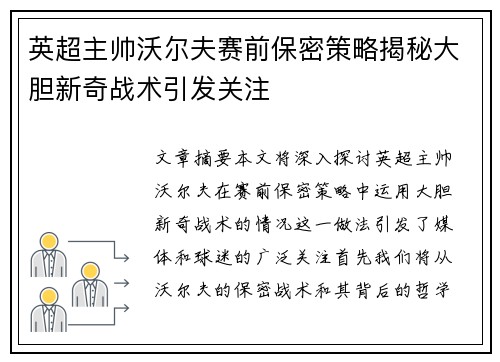 英超主帅沃尔夫赛前保密策略揭秘大胆新奇战术引发关注