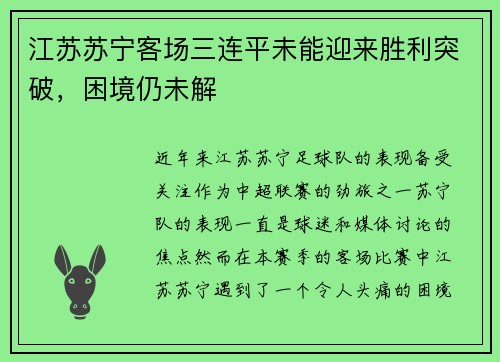江苏苏宁客场三连平未能迎来胜利突破，困境仍未解