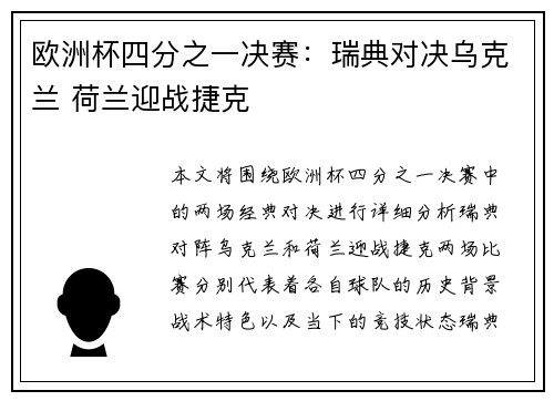 欧洲杯四分之一决赛：瑞典对决乌克兰 荷兰迎战捷克