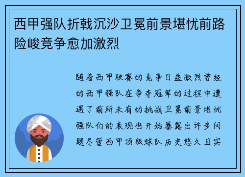西甲强队折戟沉沙卫冕前景堪忧前路险峻竞争愈加激烈