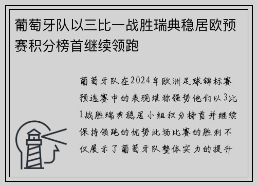葡萄牙队以三比一战胜瑞典稳居欧预赛积分榜首继续领跑