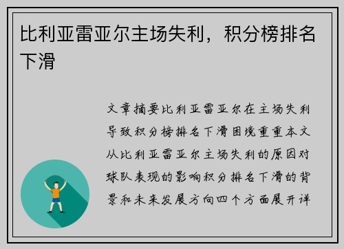 比利亚雷亚尔主场失利，积分榜排名下滑