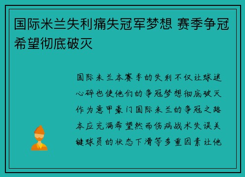 国际米兰失利痛失冠军梦想 赛季争冠希望彻底破灭