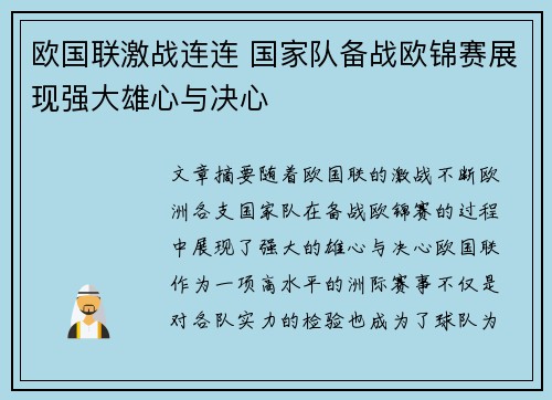 欧国联激战连连 国家队备战欧锦赛展现强大雄心与决心