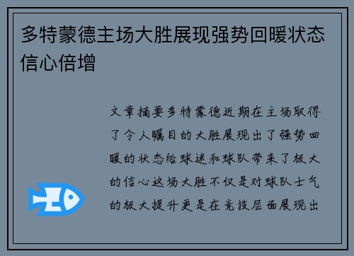 多特蒙德主场大胜展现强势回暖状态信心倍增
