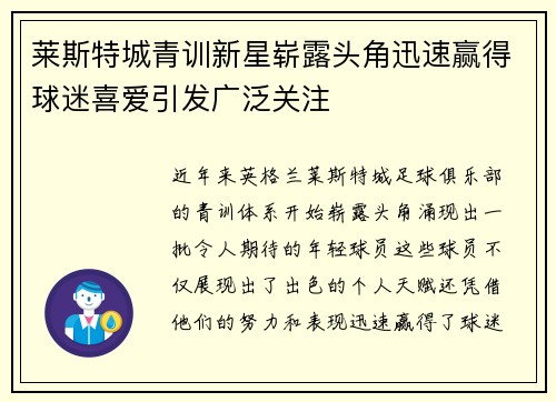 莱斯特城青训新星崭露头角迅速赢得球迷喜爱引发广泛关注