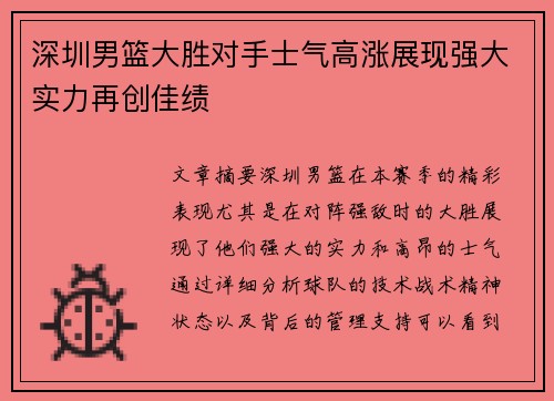 深圳男篮大胜对手士气高涨展现强大实力再创佳绩