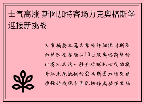 士气高涨 斯图加特客场力克奥格斯堡迎接新挑战