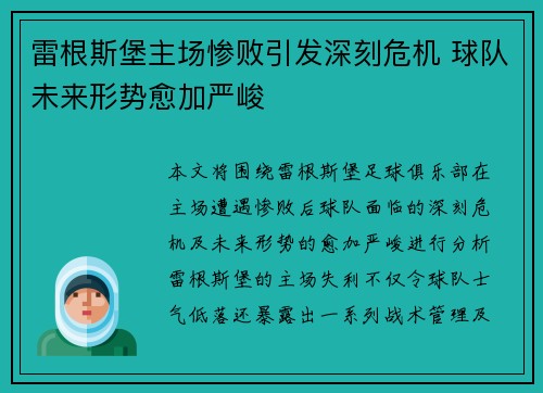 雷根斯堡主场惨败引发深刻危机 球队未来形势愈加严峻