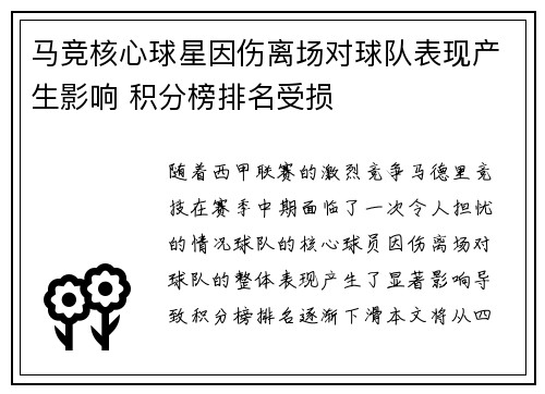 马竞核心球星因伤离场对球队表现产生影响 积分榜排名受损