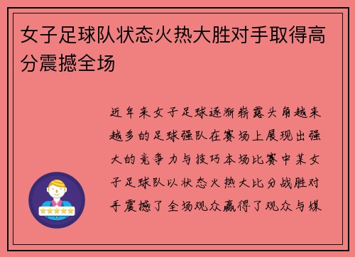 女子足球队状态火热大胜对手取得高分震撼全场
