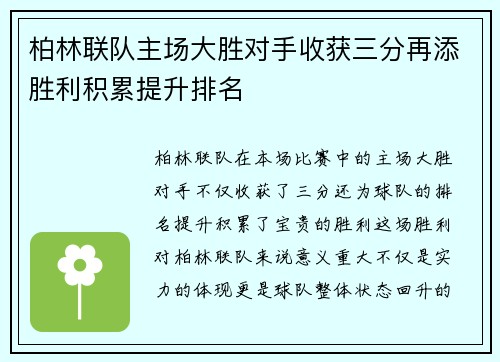 柏林联队主场大胜对手收获三分再添胜利积累提升排名