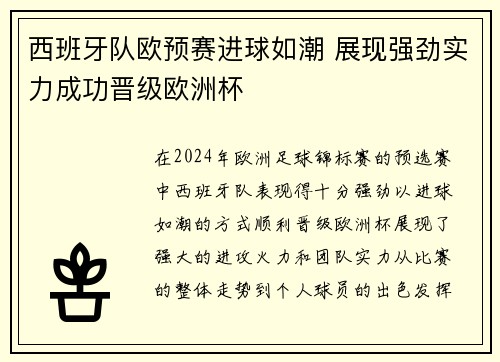 西班牙队欧预赛进球如潮 展现强劲实力成功晋级欧洲杯
