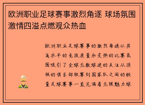 欧洲职业足球赛事激烈角逐 球场氛围激情四溢点燃观众热血