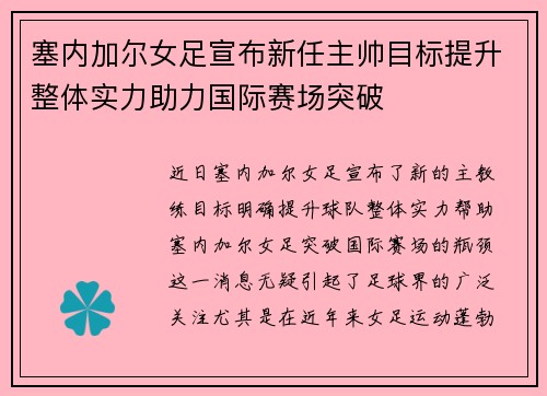 塞内加尔女足宣布新任主帅目标提升整体实力助力国际赛场突破