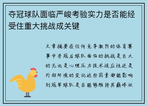 夺冠球队面临严峻考验实力是否能经受住重大挑战成关键