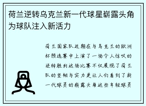 荷兰逆转乌克兰新一代球星崭露头角为球队注入新活力