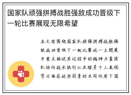 国家队顽强拼搏战胜强敌成功晋级下一轮比赛展现无限希望