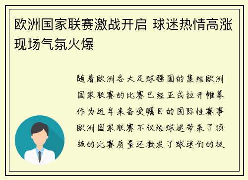 欧洲国家联赛激战开启 球迷热情高涨现场气氛火爆