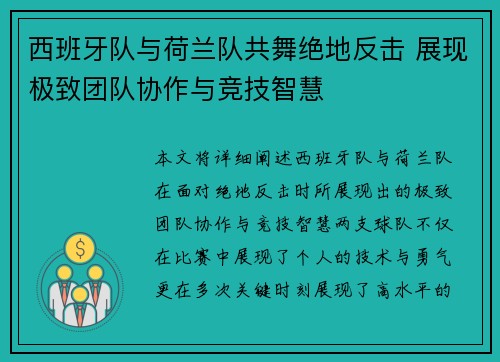 西班牙队与荷兰队共舞绝地反击 展现极致团队协作与竞技智慧