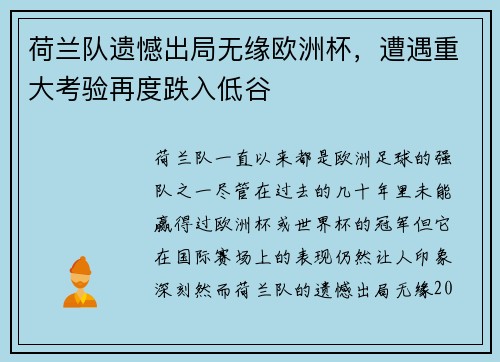 荷兰队遗憾出局无缘欧洲杯，遭遇重大考验再度跌入低谷