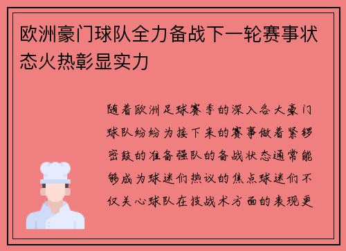 欧洲豪门球队全力备战下一轮赛事状态火热彰显实力